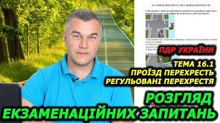 Тема 16.1. Тести ПДР УКРАЇНИ 2024. Проїзд перехресть. Регульовані перехрестя. Автошкола