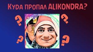 КУДА ПРОПАЛ ALIKONDRA?