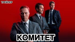 Комитет (1 сезон) - Трейлер (2024)