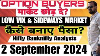 LOW VIX & SIDEWAYS MARKET कैसे बने पैसा? OPTION BUYERS मार्केट छोड़ दे? Nifty Bnifty Analysis 2 Sept