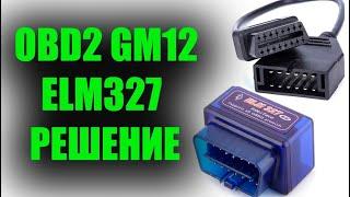 Переходник OBD2 и GM12 ELM327 – ПРОБЛЕМА РЕШЕНА