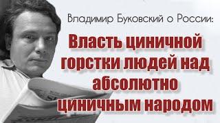 Власть циничной горстки людей над абсолютно циничным народом. Владимир Буковский о России.