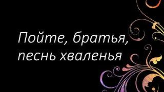 41 Пойте, братья, песнь хваленья | Гимны Надежды | Светлана Малова