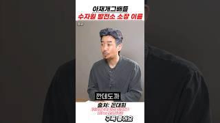 아재개그배틀 수자원 발전소 소장 이름 #꼰대희