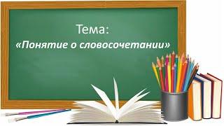 Русский язык 2 класс. «Понятие о словосочетании»