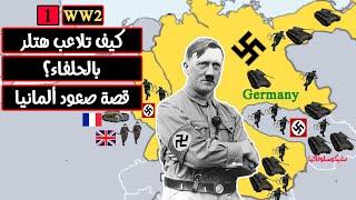 (1) كيف تلاعب هتلر بالحلفاء؟ قصة صعود ألمانيا النازية