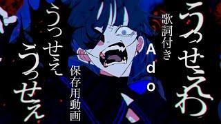 【Ado】うっせぇわ！！ (歌詞付き)