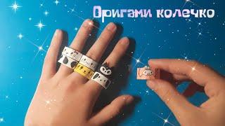 Оригами кольцо из бумаги | Origami paper ring | Студия DIY.