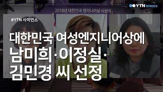 대한민국 여성엔지니어상에 남미희·이정실·김민경 씨 선정 / YTN 사이언스