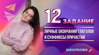 №12 из ЕГЭ 2022 по русскому языку. Личные окончания глаголов и суффиксы причастий