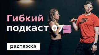 Растяжка на все тело // Гибкий подкаст 07 // MANIA