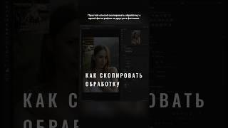 Как скопировать обработку в Фотошоп #photoshop