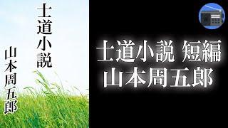 【朗読】「士道小説 短編」気取りも卑下もない人生―。ここに確かな人間性がある！【時代小説・歴史小説／山本周五郎】