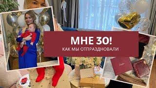 МНЕ 30!)ДР с маленьким ребенком)Что мне подарили?