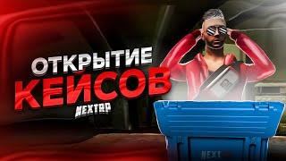 МАСШТАБНОЕ ОТКРЫТИЕ КЕЙСОВ НА NEXT RP ! ЛЮТЫЙ ОКУП