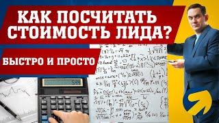 Как посчитать стоимость лида?