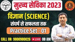 UP Mukhya Sevika 2023 | SCIENCE | PRACTICE SET- 01 | mukhya sevika science classes 2023