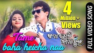 Tame Baha Heicha Na Video Song |  Papu Pom Pom, Riya, Avisekh, Aman | Katha Deli Matha Chuin