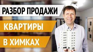 Как быстрее продать квартиру в городе Химки. Разбор продажи квартиры.