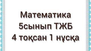 Математика 5 сынып ТЖБ 4 тоқсан 1нұсқа