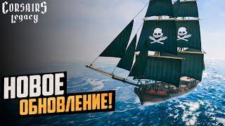 БОЛЬШАЯ ОБНОВА НОВЫХ КОРСАРОВ! | Corsairs Legacy