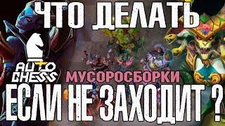 ЧТО ДЕЛАТЬ ЕСЛИ НЕ ЗАХОДИТ ? ГАЙД AUTO CHESS // МУСОРОСБОРКИ