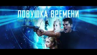 Ловушка Времени 2017 HD