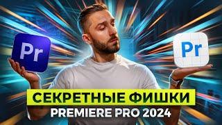 Новые функции Премьер Про которые тебя удивят | Премьер Про 2024