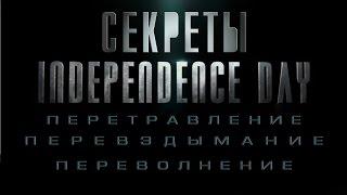 Секреты фильма День независимости: Возрождение (ИАЦ) | Independence Day: Resurgence secrets