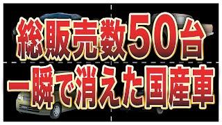 絶望的に販売台数が少なかった国産車6選