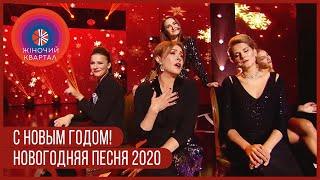 С Новым Годом! | Новогодний Женский Квартал 2020