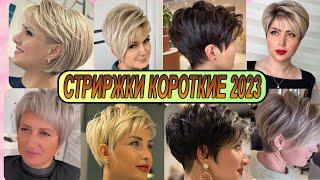 Великолепные короткие стрижки женские 2023 года / haircuts