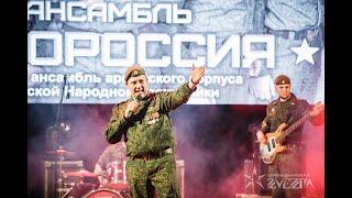 Роман Разум и ансамбль "Новороссия"- песня "Миллионы русских" (Фестиваль "Время Победы", 21.02.2020)