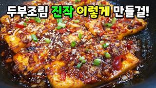 두부조림에 물넣지 마세요! 이대로만 하면 퍼지지 않고 쫀득쫀득. 맛이 남다른 대박 매콤두부조림이 됩니다