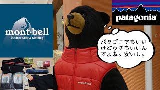 patagoniaを着てmontbellでお買いもの. 冬の防寒 パタゴニアでテスト継続中.