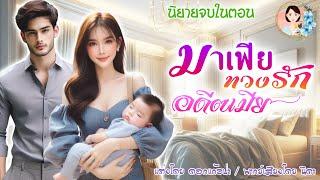 นิยายจบในตอน มาเฟียทวงรักอดีตเมีย แต่งโดย..NIDA  |ND Channel |นิยายเสียง