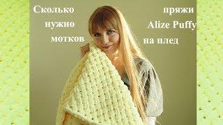 Сколько нужно мотков пряжи Alize Puffy на плед/How many needles of Alize Puffy yarn per plaid