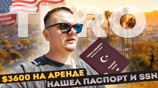 НАШЕЛ ЧУЖОЙ ПАСПОРТ?! Аренда машин в США. #turo