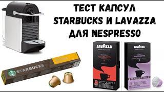 Тест капсул Starbucks и Lavazza для Nespresso. Дотянется ли до среднего магазинного кофе?