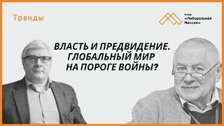 Глеб Павловский и Александр Филиппов - "Власть и предвидение. Глобальный мир на пороге войны?"