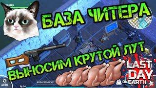 Идеальный рейд железной базы ЧИТЕРА! Выносим тонны крутого лута и редкий огнестрел Last day