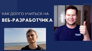 Как долго учиться на веб-разработчика