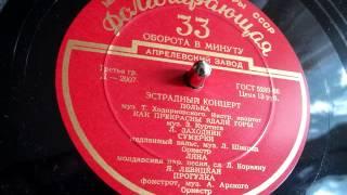 Лев Шварц - Сумерки (медленный вальс) - 1956