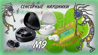 M9 TWS СЕНСОРНЫЕ НАУШНИКИ