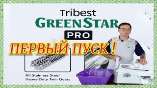 Первый пуск соковыжималки Tribest Green Star Pro GS P502