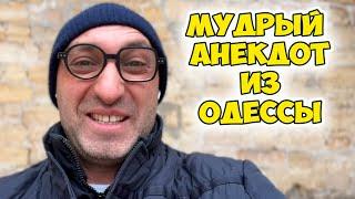 Наум Маркович, скажите, когда все это закончится? Актуальный анекдот из Одессы! Еврейская мудрость!