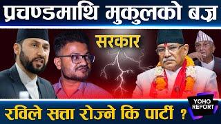 मुकुलले रवि गलाए ! ओली–प्रचण्डको सत्ताको आयु कति ? बाँकी छन् प्रचण्डका दुई जादु || Rabi || Mukul