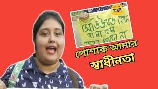 পোশাক আমার স্বাধীনতা Roast/পোশাক আমার স্বাধীন/Dress Freedom/Suvraw troll