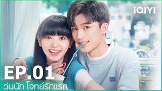 EP.1 (FULL EP) | วุ่นนัก โจทย์รักแรก （First Love）ซับไทย | iQIYI Thailand