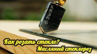 Как резать стекло? Масляный стеклорез